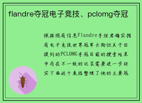 flandre夺冠电子竞技、pclomg夺冠