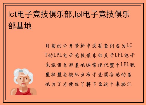 lct电子竞技俱乐部,lpl电子竞技俱乐部基地