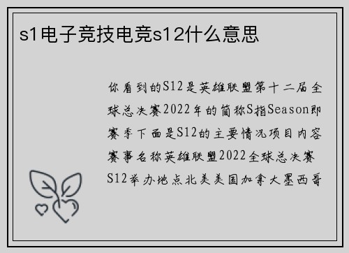 s1电子竞技电竞s12什么意思