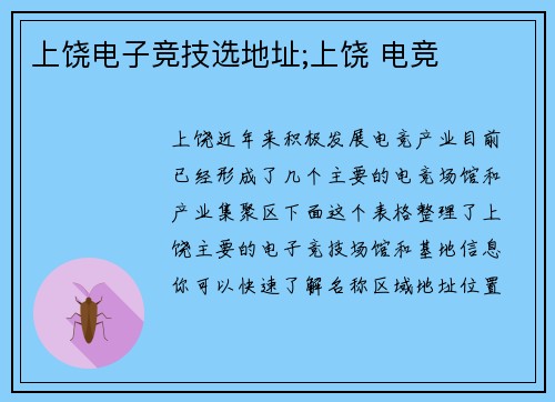 上饶电子竞技选地址;上饶 电竞