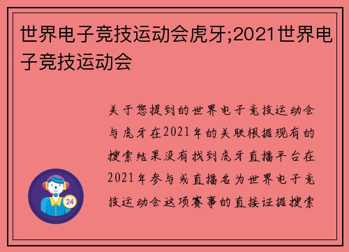世界电子竞技运动会虎牙;2021世界电子竞技运动会