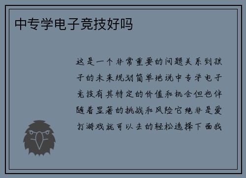 中专学电子竞技好吗