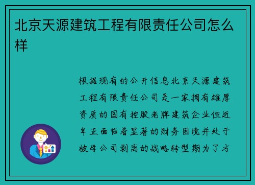 北京天源建筑工程有限责任公司怎么样