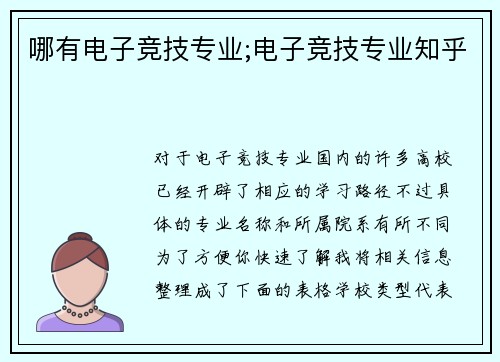 哪有电子竞技专业;电子竞技专业知乎