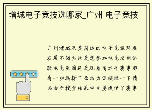 增城电子竞技选哪家_广州 电子竞技
